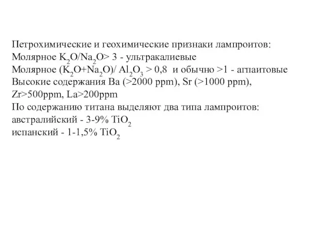 Петрохимические и геохимические признаки лампроитов: Молярное K2O/Na2O> 3 - ультракалиевые Молярное