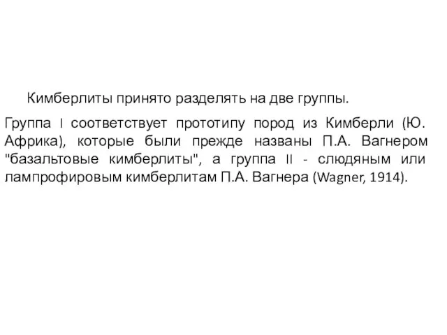 Кимберлиты принято разделять на две группы. Группа I соответствует прототипу пород