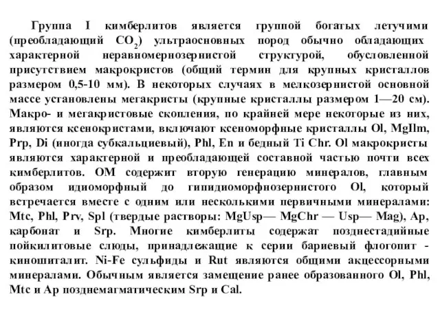 Группа I кимберлитов является группой богатых летучими (преобладающий СО2) ультраосновных пород