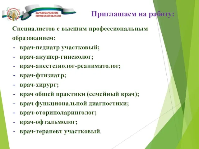 Приглашаем на работу: Специалистов с высшим профессиональным образованием: врач-педиатр участковый; врач-акушер-гинеколог;