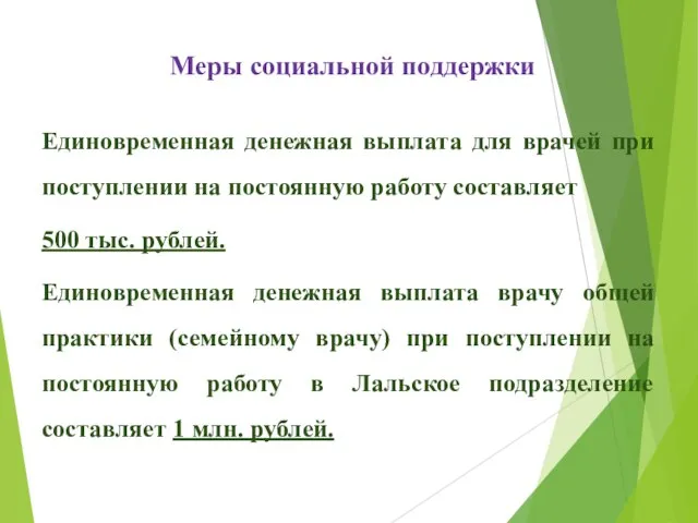 Меры социальной поддержки Единовременная денежная выплата для врачей при поступлении на