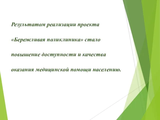 Результатом реализации проекта «Бережливая поликлиника» стало повышение доступности и качества оказания медицинской помощи населению.