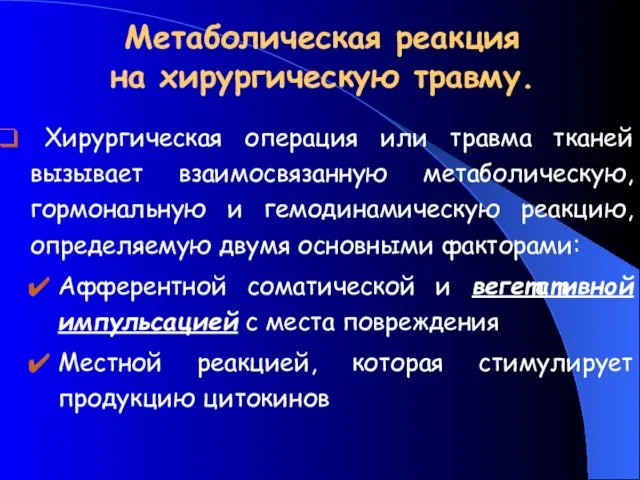 Метаболическая реакция на хирургическую травму. Хирургическая операция или травма тканей вызывает