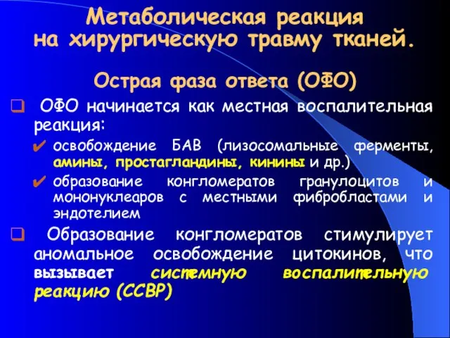 Метаболическая реакция на хирургическую травму тканей. Острая фаза ответа (ОФО) ОФО