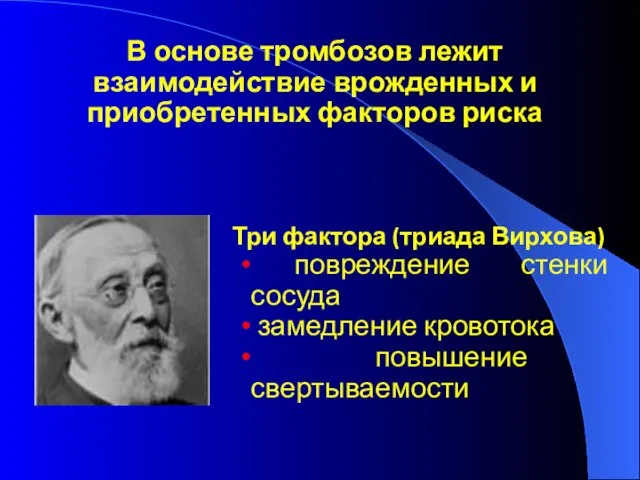 В основе тромбозов лежит взаимодействие врожденных и приобретенных факторов риска Три