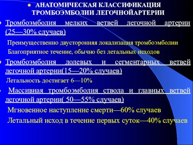 АНАТОМИЧЕСКАЯ КЛАССИФИКАЦИЯ ТРОМБОЭМБОЛИИ ЛЕГОЧНОЙАРТЕРИИ Тромбоэмболия мелких ветвей легочной артерии (25—30% случаев)