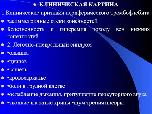 КЛИНИЧЕСКАЯ КАРТИНА 1.Клинические признаки периферического тромбофлебита •асимметричные отеки конечностей Болезненность и