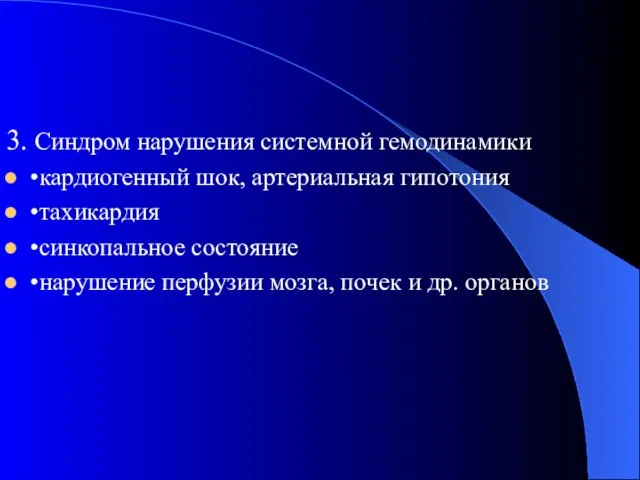 3. Синдром нарушения системной гемодинамики •кардиогенный шок, артериальная гипотония •тахикардия •синкопальное