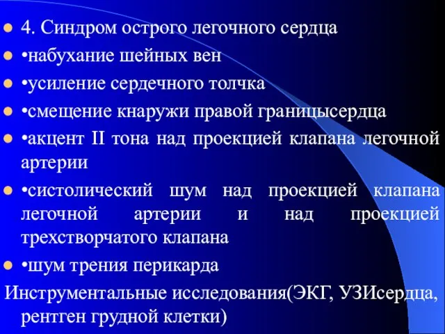 4. Синдром острого легочного сердца •набухание шейных вен •усиление сердечного толчка