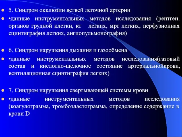 5. Синдром окклюзии ветвей легочной артерии •данные инструментальных методов исследования (рентген.органов