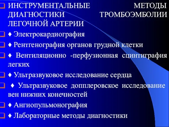 ИНСТРУМЕНТАЛЬНЫЕ МЕТОДЫ ДИАГНОСТИКИ ТРОМБОЭМБОЛИИ ЛЕГОЧНОЙ АРТЕРИИ ♦ Электрокардиография ♦ Рентгенография органов