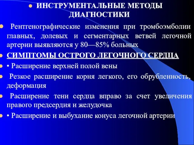 ИНСТРУМЕНТАЛЬНЫЕ МЕТОДЫ ДИАГНОСТИКИ Рентгенографические изменения при тромбоэмболии главных, долевых и сегментарных