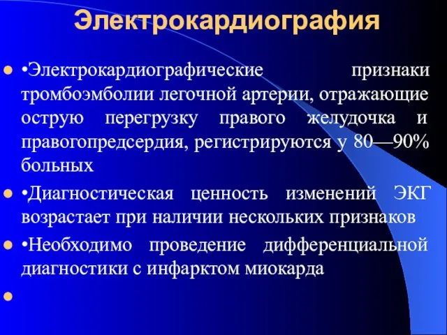 Электрокардиография •Электрокардиографические признаки тромбоэмболии легочной артерии, отражающие острую перегрузку правого желудочка