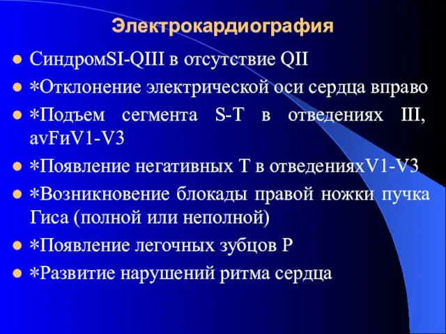 Электрокардиография СиндромSI-QIII в отсутствие QII ∗Отклонение электрической оси сердца вправо ∗Подъем