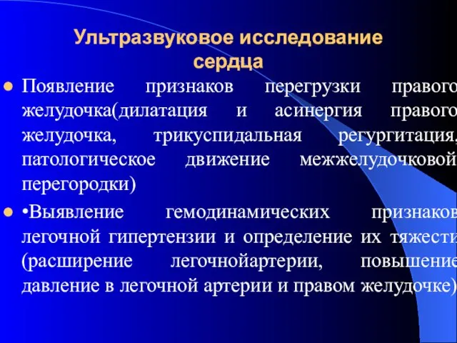 Ультразвуковое исследование сердца Появление признаков перегрузки правого желудочка(дилатация и асинергия правого