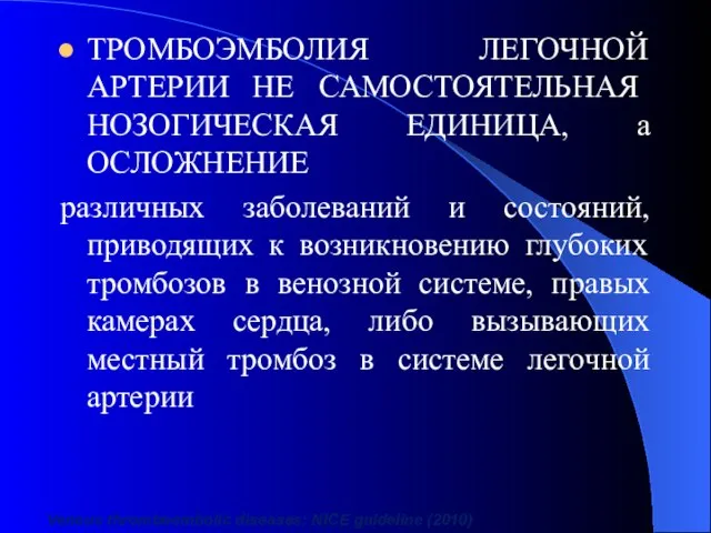 Venous thromboembolic diseases: NICE guideline (2010) ТРОМБОЭМБОЛИЯ ЛЕГОЧНОЙ АРТЕРИИ НЕ САМОСТОЯТЕЛЬНАЯ