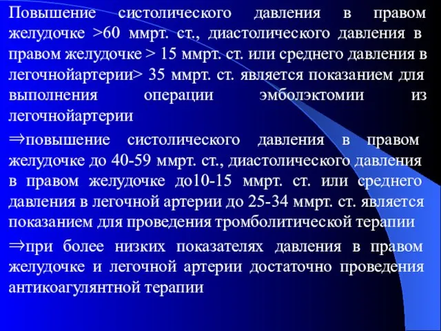 Повышение систолического давления в правом желудочке >60 ммрт. ст., диастолического давления