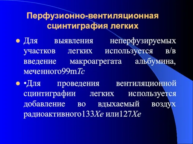 Перфузионно-вентиляционная сцинтиграфия легких Для выявления неперфузируемых участков легких используется в/в введение