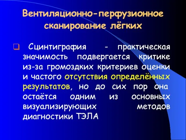 Вентиляционно-перфузионное сканирование лёгких Сцинтиграфия - практическая значимость подвергается критике из-за громоздких