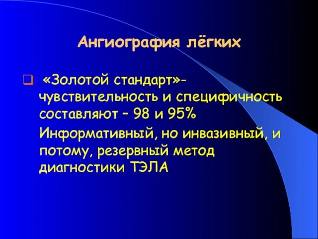 Ангиография лёгких «Золотой стандарт»- чувствительность и специфичность составляют – 98 и