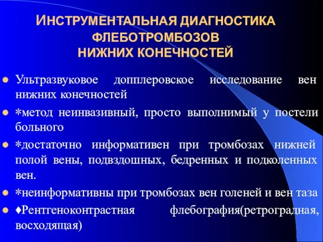 иНСТРУМЕНТАЛЬНАЯ ДИАГНОСТИКА ФЛЕБОТРОМБОЗОВ НИЖНИХ КОНЕЧНОСТЕЙ Ультразвуковое допплеровское исследование вен нижних конечностей