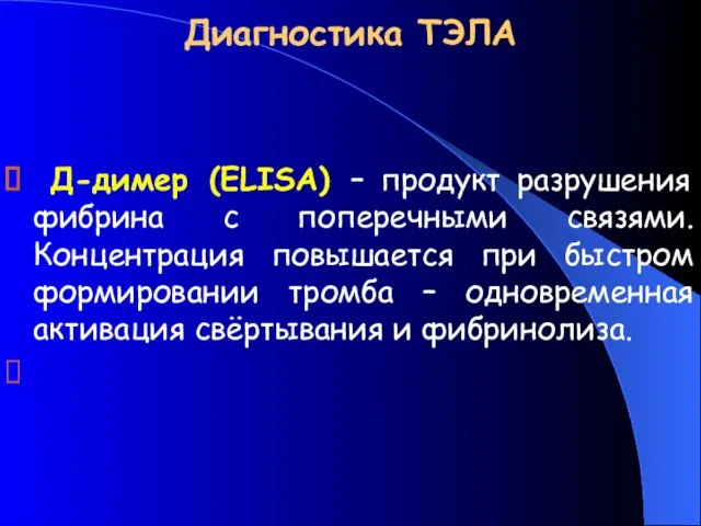 Диагностика ТЭЛА Д-димер (ELISA) – продукт разрушения фибрина с поперечными связями.