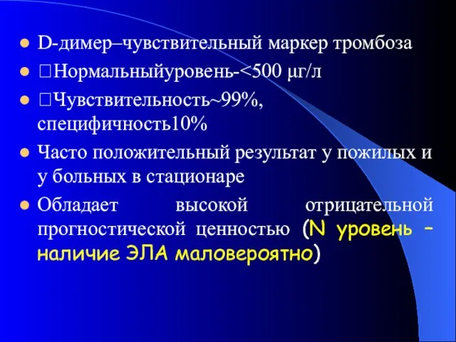 D-димер–чувствительный маркер тромбоза ?Нормальныйуровень- ?Чувствительность~99%, специфичность10% Часто положительный результат у пожилых