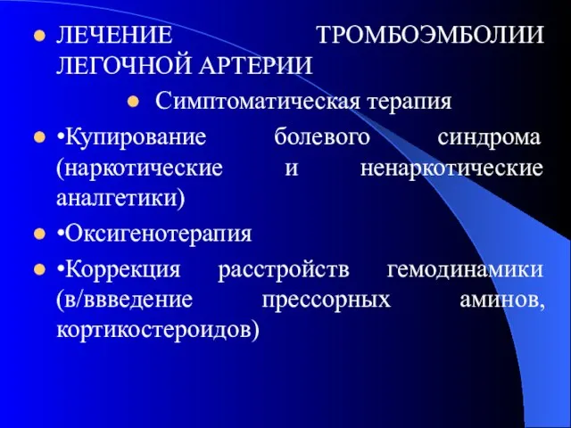 ЛЕЧЕНИЕ ТРОМБОЭМБОЛИИ ЛЕГОЧНОЙ АРТЕРИИ Симптоматическая терапия •Купирование болевого синдрома(наркотические и ненаркотические