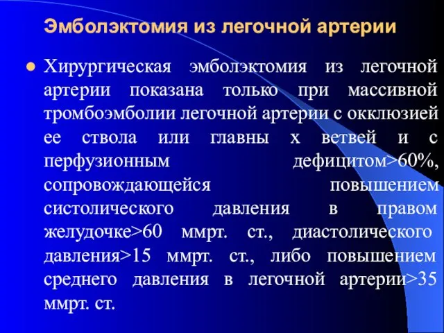 Эмболэктомия из легочной артерии Хирургическая эмболэктомия из легочной артерии показана только