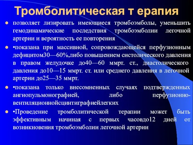 Тромболитическая т ерапия позволяет лизировать имеющиеся тромбоэмболы, уменьшить гемодинамические последствия тромбоэмболии