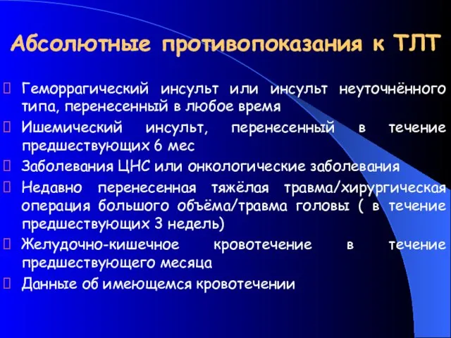 Абсолютные противопоказания к ТЛТ Геморрагический инсульт или инсульт неуточнённого типа, перенесенный