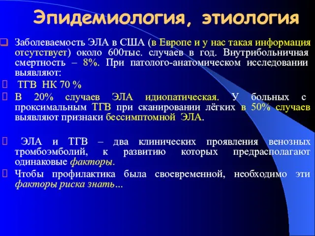 Эпидемиология, этиология Заболеваемость ЭЛА в США (в Европе и у нас