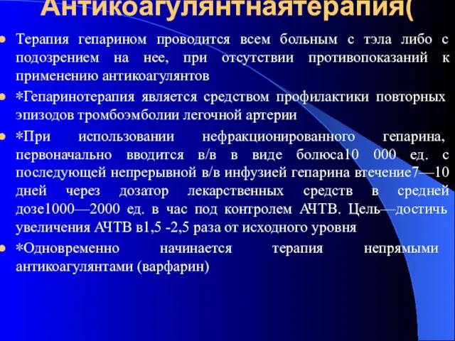 Антикоагулянтнаятерапия( Терапия гепарином проводится всем больным с тэла либо с подозрением