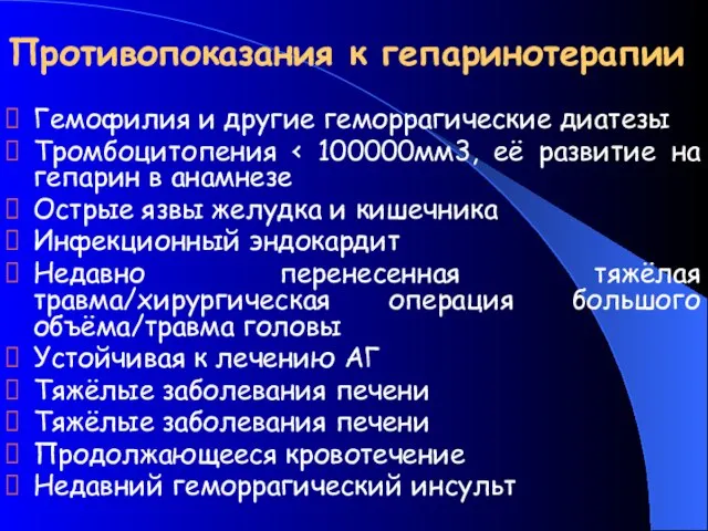 Противопоказания к гепаринотерапии Гемофилия и другие геморрагические диатезы Тромбоцитопения Острые язвы