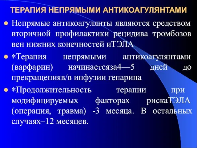 ТЕРАПИЯ НЕПРЯМЫМИ АНТИКОАГУЛЯНТАМИ Непрямые антикоагулянты являются средством вторичной профилактики рецидива тромбозов