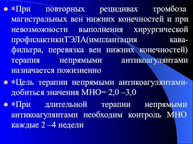 ∗При повторных рецидивах тромбоза магистральных вен нижних конечностей и при невозможности