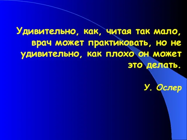 Удивительно, как, читая так мало, врач может практиковать, но не удивительно,