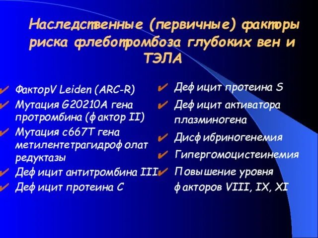 Наследственные (первичные) факторы риска флеботромбоза глубоких вен и ТЭЛА ФакторV Leiden