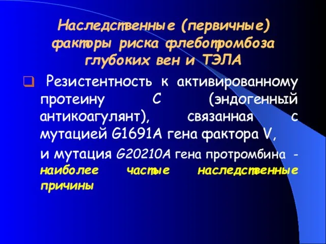 Наследственные (первичные) факторы риска флеботромбоза глубоких вен и ТЭЛА Резистентность к