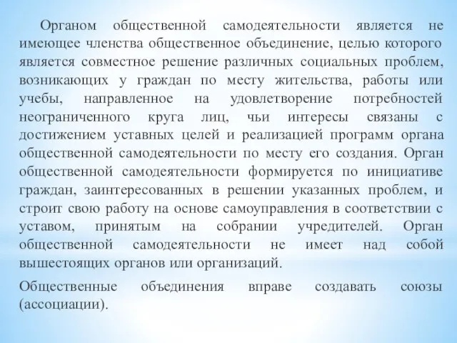 Органом общественной самодеятельности является не имеющее членства общественное объединение, целью которого