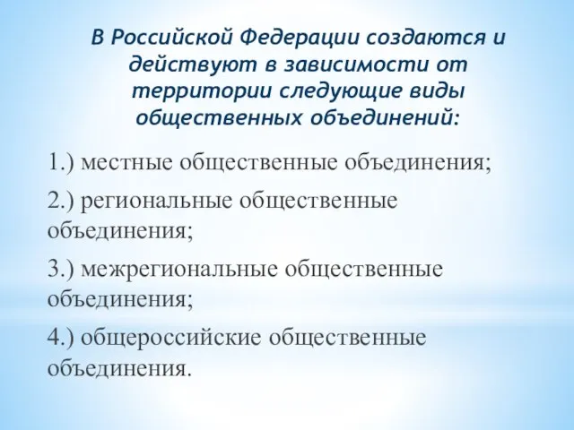 В Российской Федерации создаются и действуют в зависимости от территории следующие