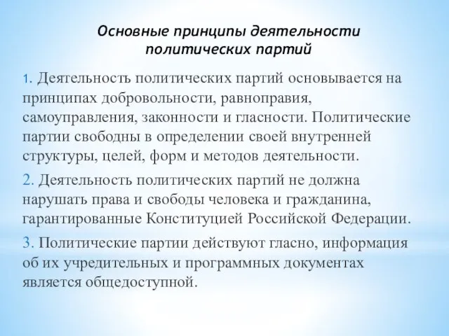 Основные принципы деятельности политических партий 1. Деятельность политических партий основывается на