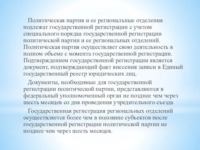 Политическая партия и ее региональные отделения подлежат государственной регистрации с учетом