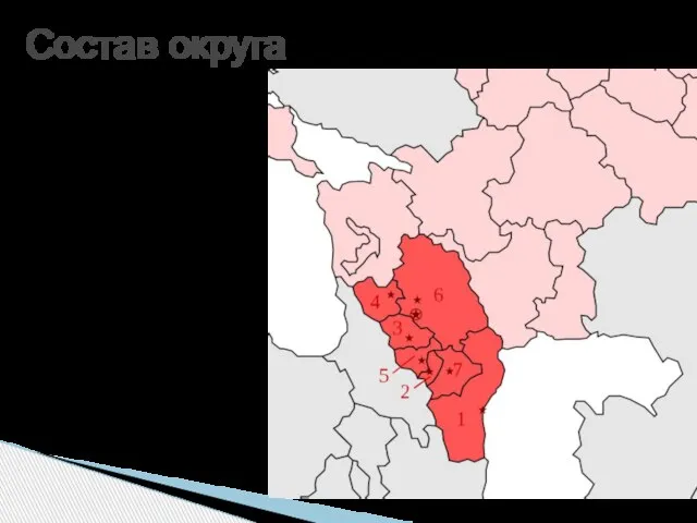 Состав округа 1)Республика Дагестан 2) Республика Ингушетия 3) Кабардино-Балкарская Республика 4)