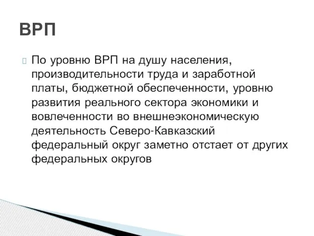 По уровню ВРП на душу населения, производительности труда и заработной платы,