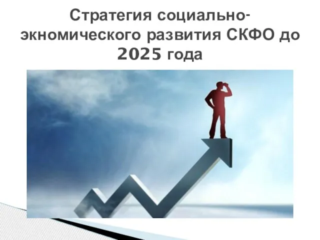 Стратегия социально-экномического развития СКФО до 2025 года