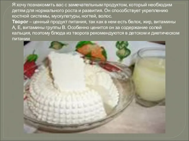 Я хочу познакомить вас с замечательным продуктом, который необходим детям для