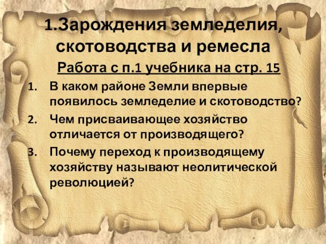 1.Зарождения земледелия, скотоводства и ремесла Работа с п.1 учебника на стр.