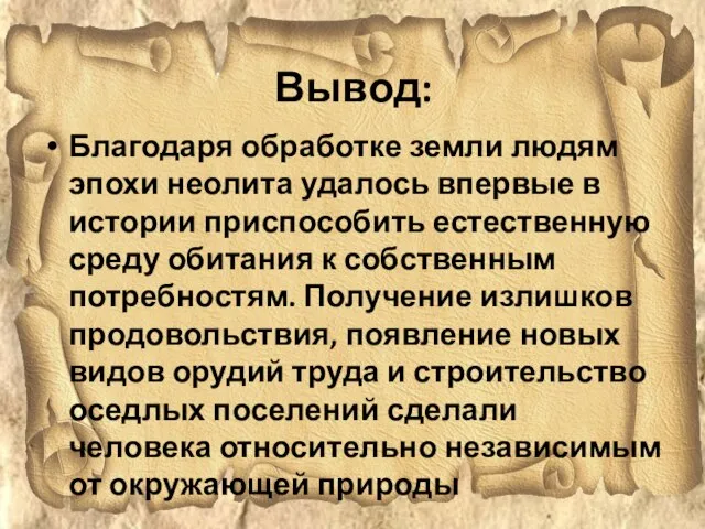 Вывод: Благодаря обработке земли людям эпохи неолита удалось впервые в истории