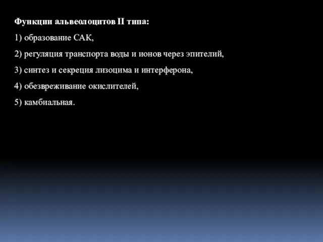 Функции альвеолоцитов II типа: 1) образование САК, 2) регуляция транспорта воды